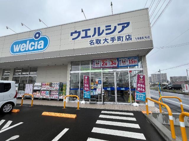 ドラックストア　ウエルシア名取大手町店（ドラッグストア）まで1069m