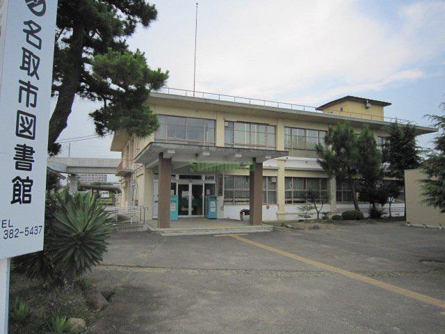 図書館　名取市図書館（図書館）まで552m