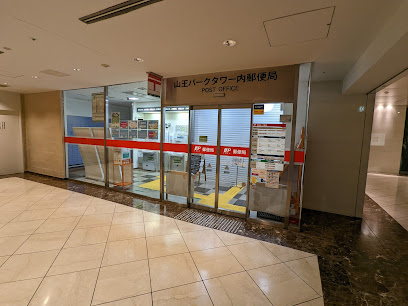 郵便局　山王パークタワー内郵便局（郵便局）まで1052m