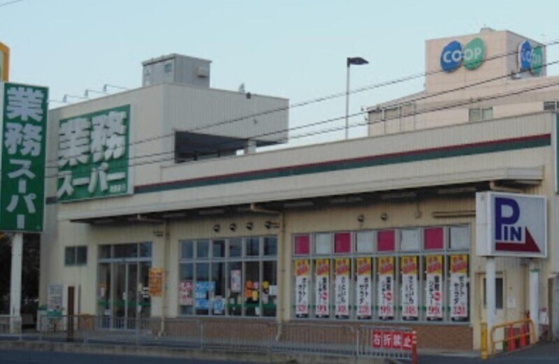 スーパー　業務スーパー坊島店（スーパー）まで547m
