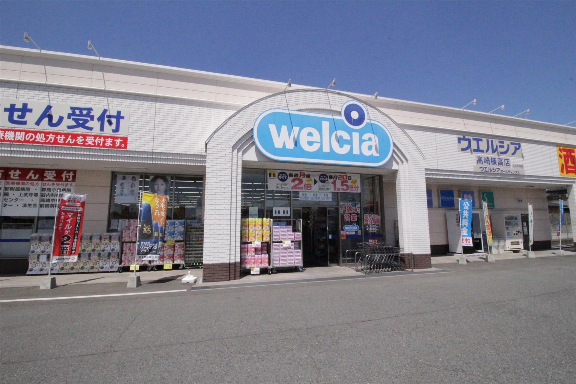 ドラックストア　ウェルシア高崎貝沢店（ドラッグストア）まで600m