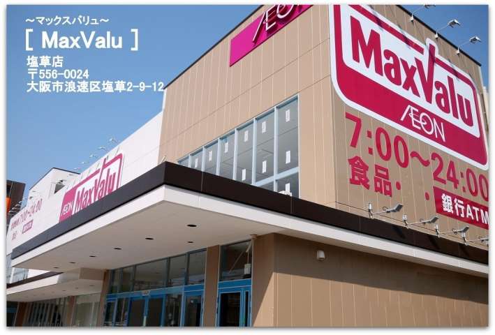 スーパー　マックスバリュ塩草店（スーパー）まで611m