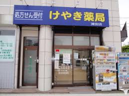 ドラックストア　けやき薬局（ドラッグストア）まで322m