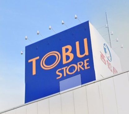 スーパー　東武ストア西尾久店（スーパー）まで70m
