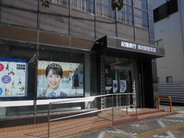 銀行　紀陽銀行 御坊支店様（銀行）まで1176m