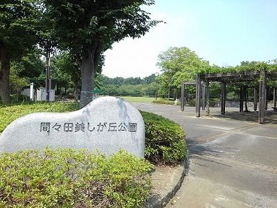 公園　間々田美しが丘公園（公園）まで650m