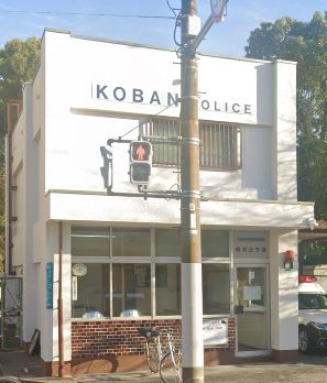 警察署・交番　阿倍野警察署 晴明丘交番（警察署・交番）まで536m