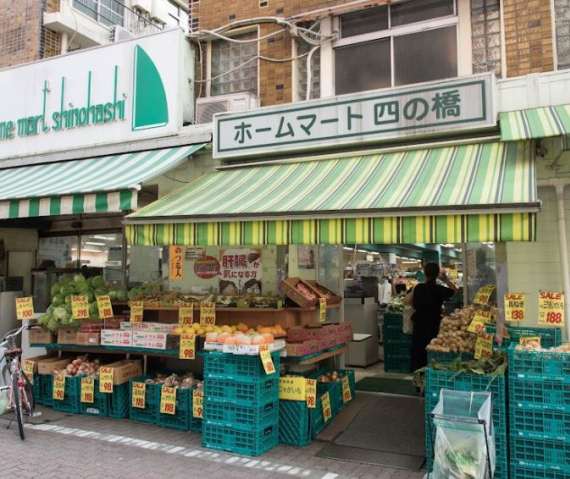 スーパー　ホームマート四の橋（スーパー）まで491m