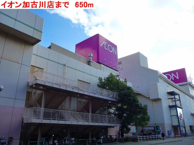ショッピングセンター　イオン加古川店（ショッピングセンター）まで650m