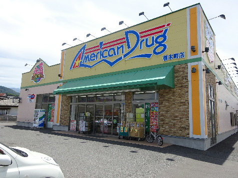 ドラックストア　アメリカンドラッグ 春木町店（ドラッグストア）まで495m
