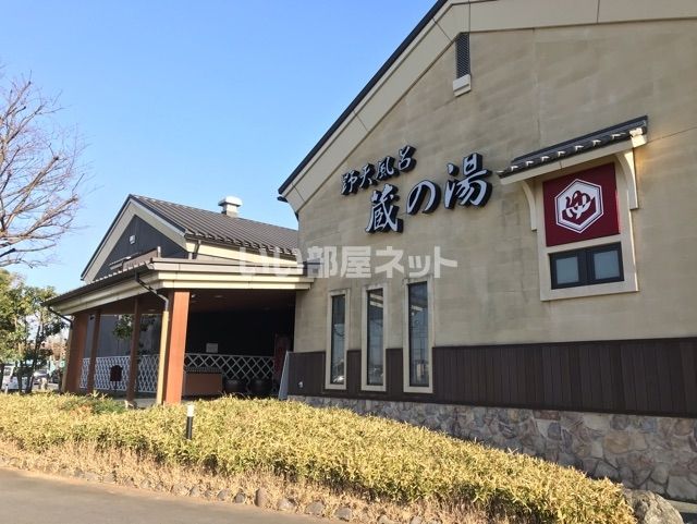 その他　野天風呂蔵の湯鶴ヶ島店（その他）まで477m