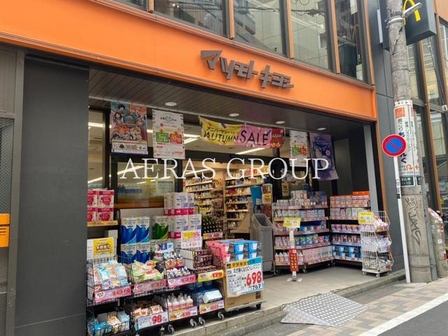 ドラックストア　マツモトキヨシ恵比寿駅東口店（ドラッグストア）まで478m