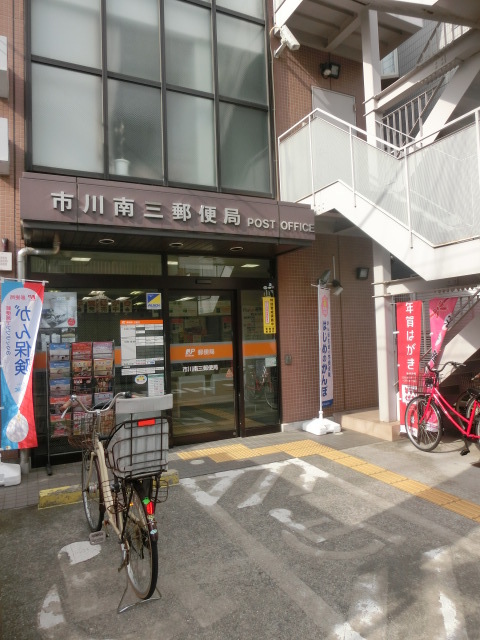 郵便局　市川南三郵便局（郵便局）まで383m