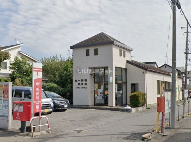 郵便局　柏中新宿郵便局（郵便局）まで748m