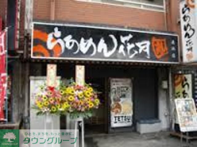 飲食店　らあめん花月嵐追浜店（飲食店）まで220m