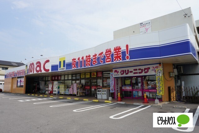 ドラックストア　ｍａｃ矢三店（ドラッグストア）まで785m