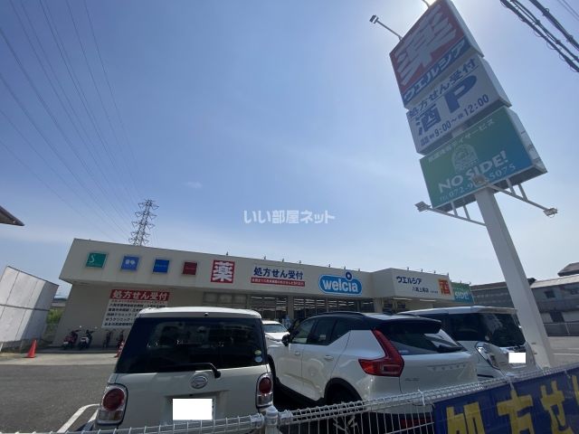 ドラックストア　ウエルシア八尾上尾店（ドラッグストア）まで818m