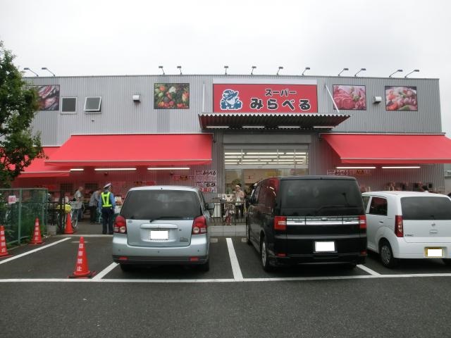 スーパー　スーパーみらべる　練馬春日町店（スーパー）まで601m