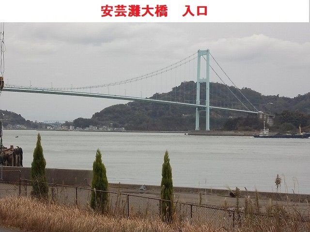 その他　安芸灘大橋入り口まで3700m