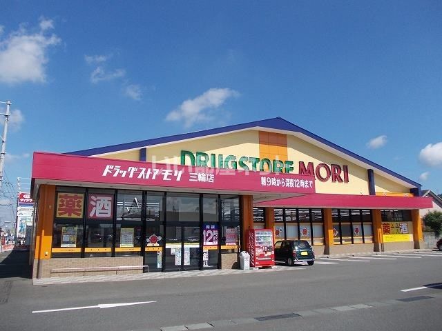 ドラックストア　DRUG STORE MORI(ドラッグストアモリ) 三輪店（ドラッグストア）まで700m