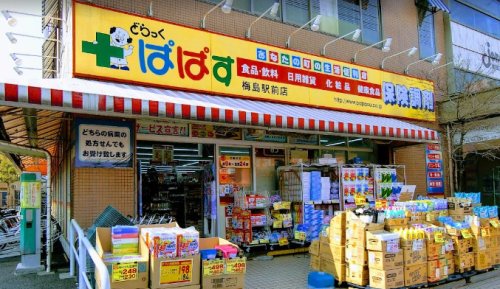 ドラックストア　どらっぐぱぱす 梅島駅前店（ドラッグストア）まで512m