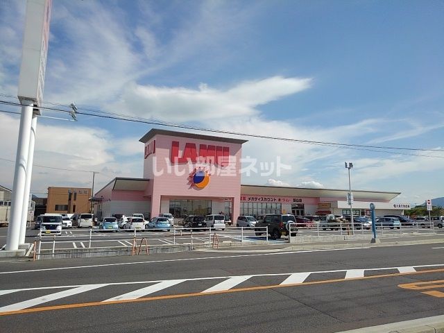 スーパー　ラ・ムー飯山店（スーパー）まで777m