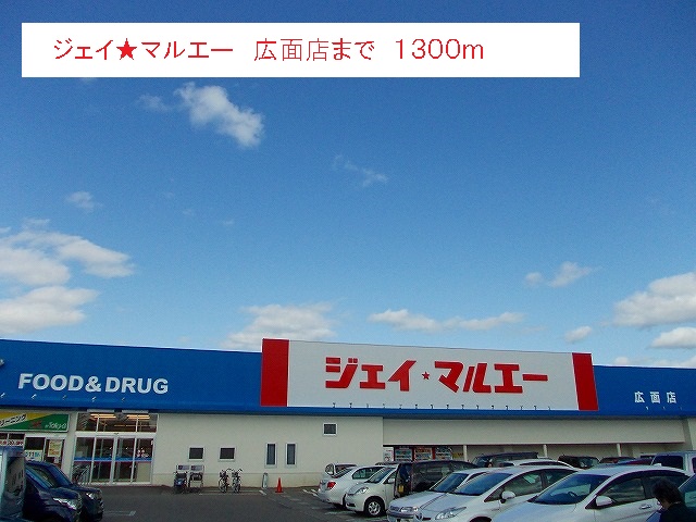 スーパー　ジェイ★マルエー　広面店（スーパー）まで1300m