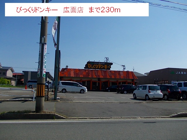 飲食店　びっくりドンキー　広面店（飲食店）まで230m