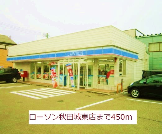 コンビニ　ローソン　秋田城東店（コンビニ）まで450m