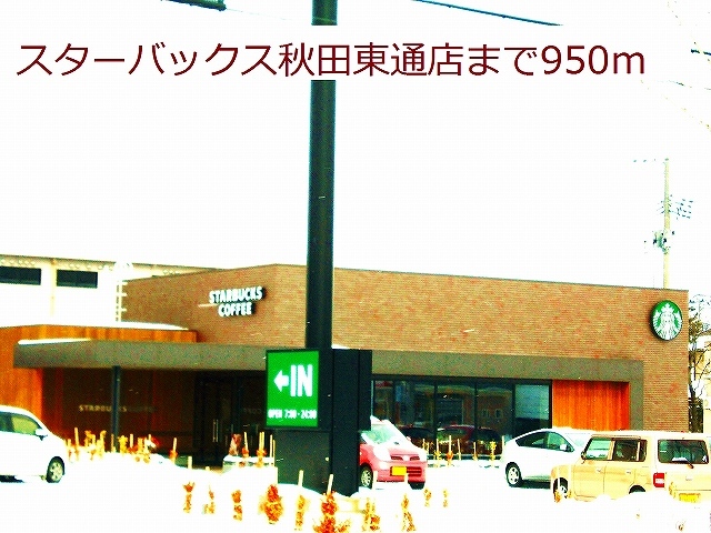 飲食店　スターバックス　秋田東通店（飲食店）まで950m