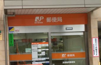 郵便局　浪速稲荷郵便局（郵便局）まで317m