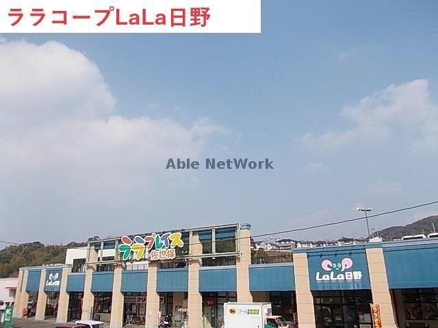 スーパー　ララコープLaLa日野（スーパー）まで919m