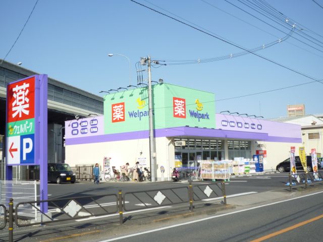 ドラックストア　ウェルパーク（ドラッグストア）まで500m
