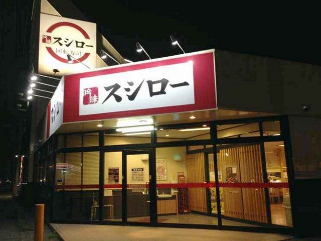 飲食店　スシロー 浜松北島店（飲食店）まで550m