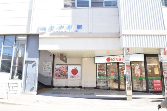 スーパー　スーパーマーケットKINSHO　針中野店（スーパー）まで271m