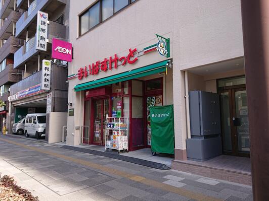 スーパー　まいばすけっと茗荷谷駅東店（スーパー）まで316m
