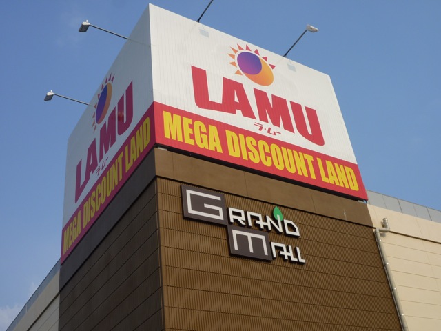 スーパー　LAMU(ラ・ムー) 水巻店（スーパー）まで864m