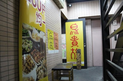 飲食店　じゃんぼ焼鳥 鳥貴族 中野南口店（飲食店）まで900m