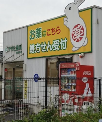 ドラックストア　アサヒ薬局豊四季店（ドラッグストア）まで403m