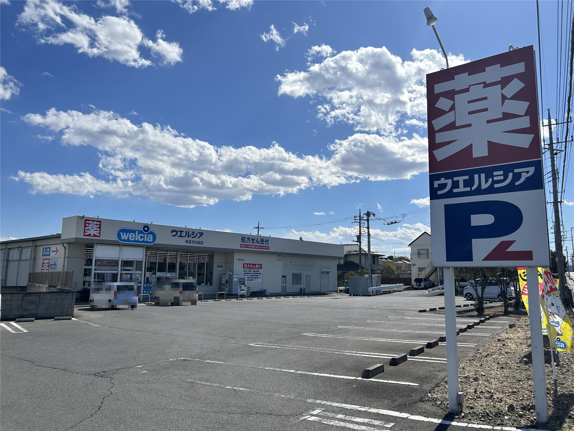 ドラックストア　ウエルシア本庄日の出薬局（ドラッグストア）まで204m