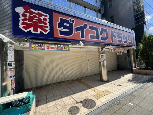 ドラックストア　ダイコクドラッグ（ドラッグストア）まで460m