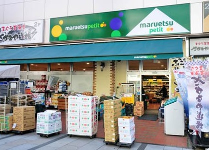 スーパー　maruetsu(マルエツ) プチ 八丁堀店（スーパー）まで307m