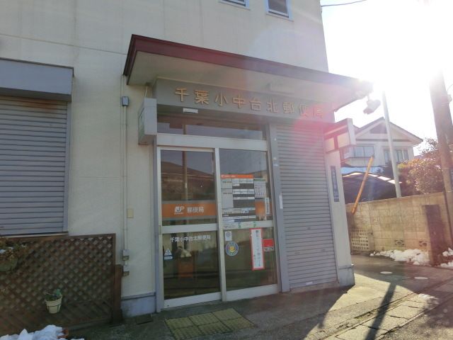 郵便局　小中台北郵便局（郵便局）まで840m