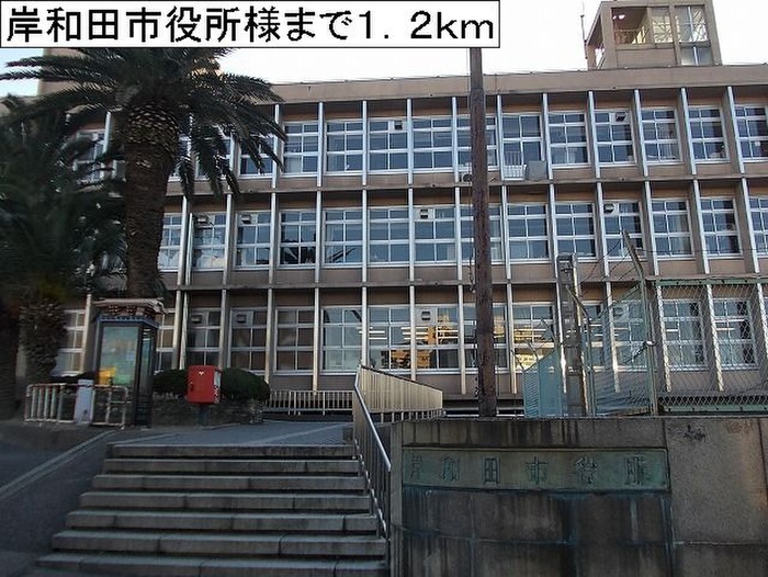 役所　岸和田市役所（役所）まで1200m