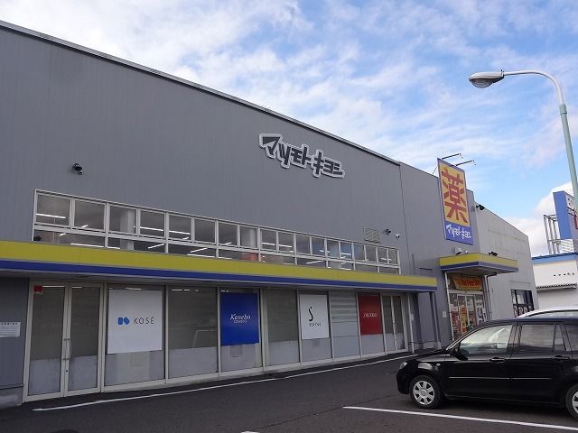 ドラックストア　マツモトキヨシ（ドラッグストア）まで650m