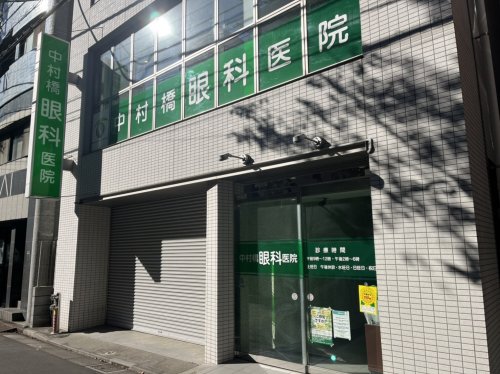 病院　中村橋眼科医院（病院）まで499m