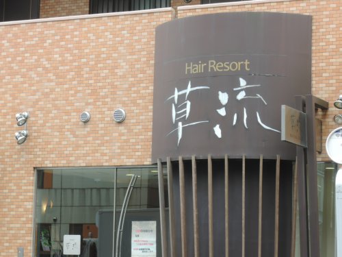 その他　草流美容室 中村橋店（その他）まで504m