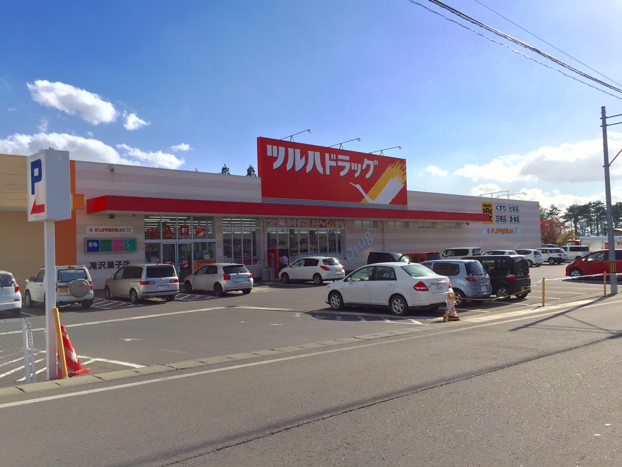 ドラックストア　ツルハドラッグ滝沢巣子店（ドラッグストア）まで1276m