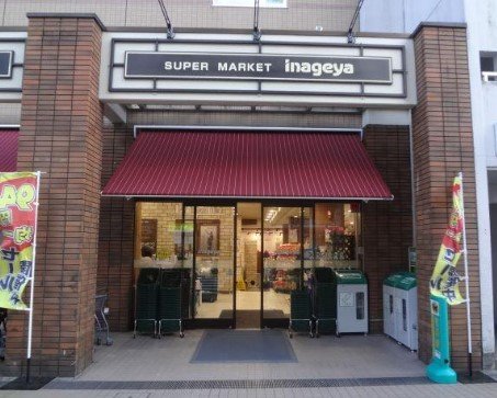 スーパー　いなげや 入谷店（スーパー）まで180m