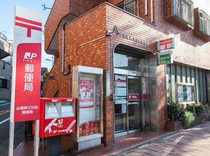 郵便局　目黒碑文谷四郵便局（郵便局）まで83m